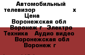 Автомобильный телевизор Prology hdtv-705хs › Цена ­ 1 500 - Воронежская обл., Воронеж г. Электро-Техника » Аудио-видео   . Воронежская обл.,Воронеж г.